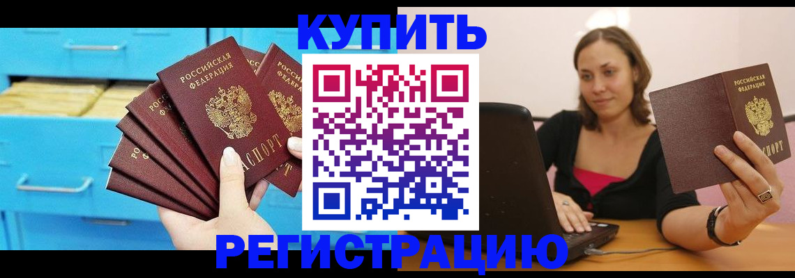 временная регистрация законно в Чегеме